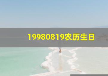 19980819农历生日