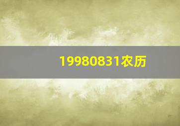 19980831农历