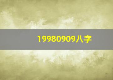 19980909八字