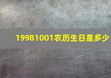 19981001农历生日是多少