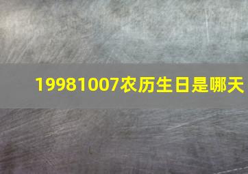 19981007农历生日是哪天