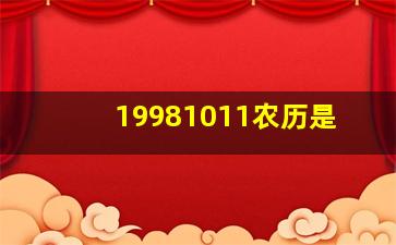 19981011农历是