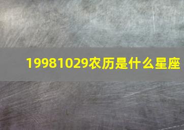 19981029农历是什么星座