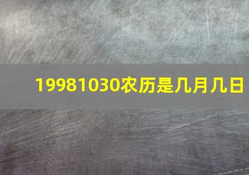 19981030农历是几月几日