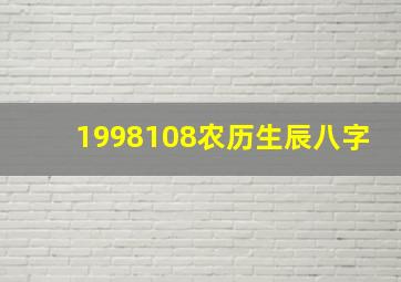 1998108农历生辰八字