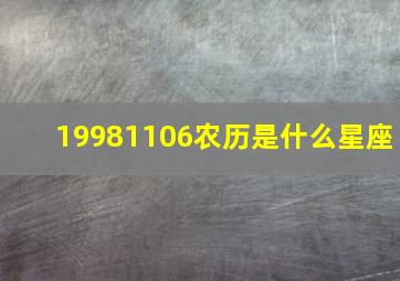 19981106农历是什么星座