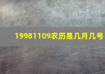 19981109农历是几月几号