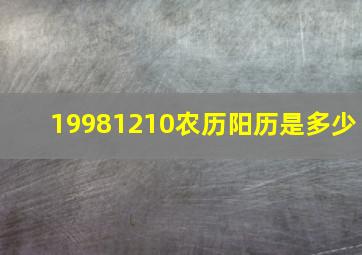 19981210农历阳历是多少