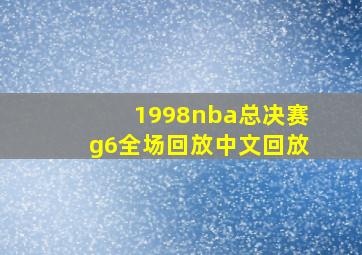 1998nba总决赛g6全场回放中文回放