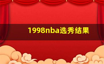 1998nba选秀结果