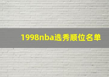 1998nba选秀顺位名单