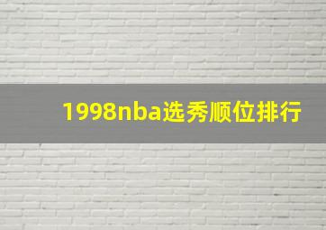 1998nba选秀顺位排行