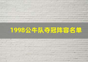 1998公牛队夺冠阵容名单