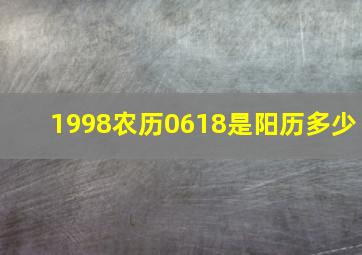 1998农历0618是阳历多少