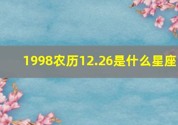 1998农历12.26是什么星座