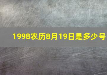 1998农历8月19日是多少号