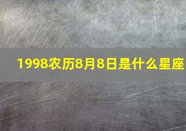 1998农历8月8日是什么星座