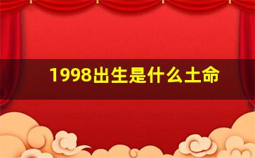 1998出生是什么土命