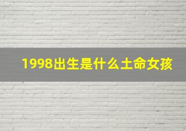 1998出生是什么土命女孩