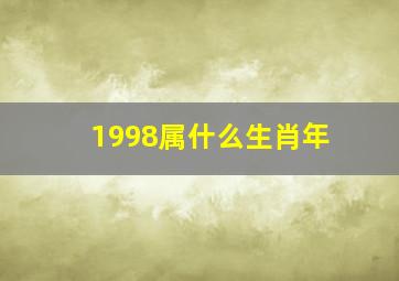 1998属什么生肖年