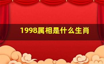 1998属相是什么生肖