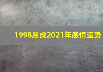 1998属虎2021年感情运势