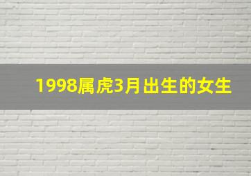 1998属虎3月出生的女生