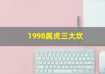 1998属虎三大坎