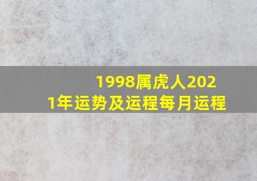 1998属虎人2021年运势及运程每月运程