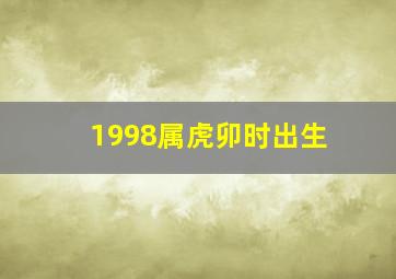 1998属虎卯时出生