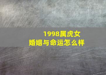 1998属虎女婚姻与命运怎么样