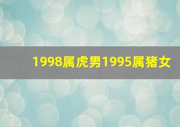 1998属虎男1995属猪女