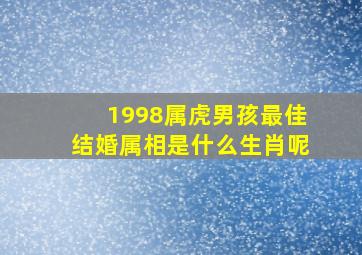 1998属虎男孩最佳结婚属相是什么生肖呢