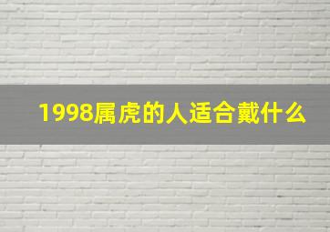 1998属虎的人适合戴什么