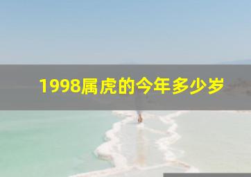 1998属虎的今年多少岁