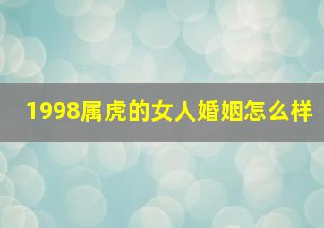 1998属虎的女人婚姻怎么样