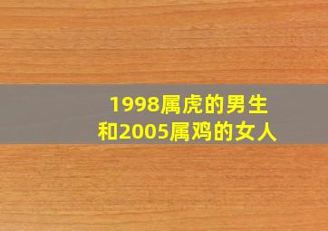 1998属虎的男生和2005属鸡的女人