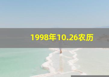 1998年10.26农历