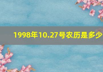 1998年10.27号农历是多少