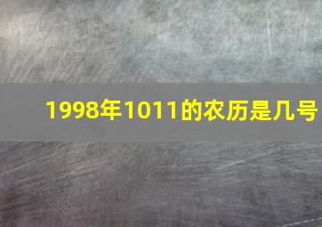 1998年1011的农历是几号