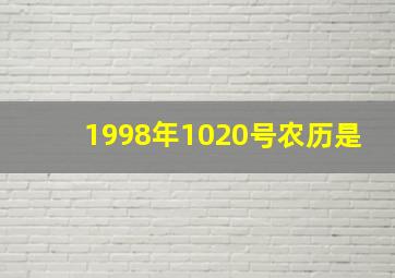 1998年1020号农历是