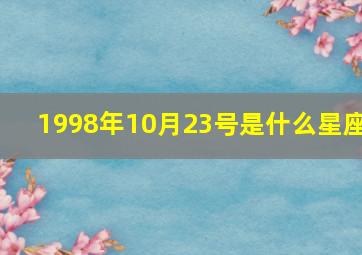 1998年10月23号是什么星座