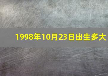 1998年10月23日出生多大