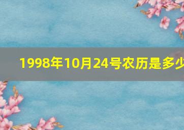 1998年10月24号农历是多少