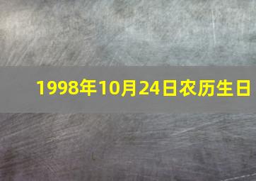 1998年10月24日农历生日