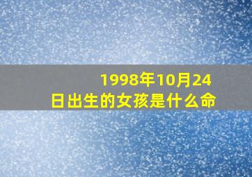 1998年10月24日出生的女孩是什么命