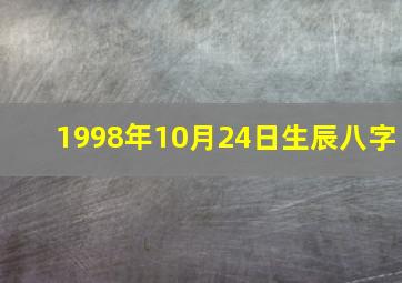 1998年10月24日生辰八字