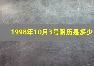 1998年10月3号阴历是多少