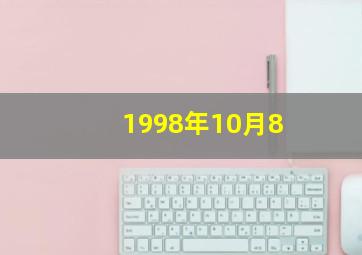 1998年10月8