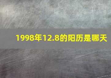 1998年12.8的阳历是哪天